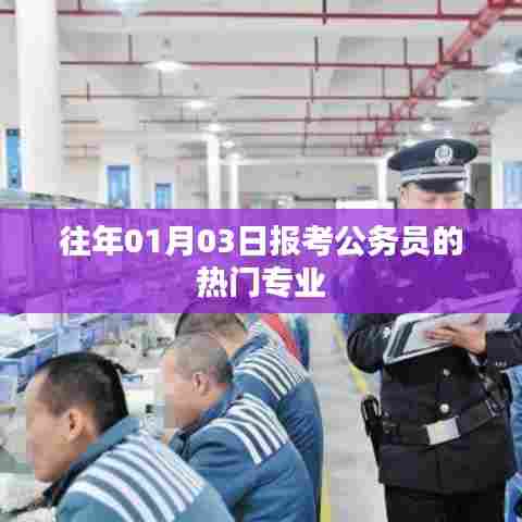 报考公务员热门专业榜单（历年趋势）