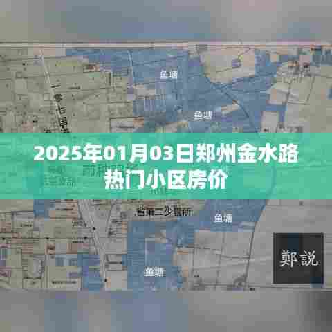 郑州金水路热门小区房价走势（最新数据）