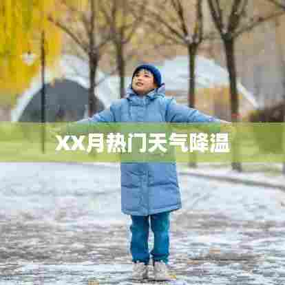XX月天气降温成热议话题