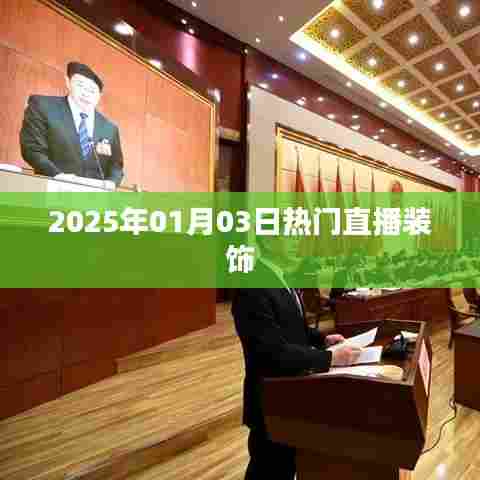 新年新风尚，热门直播装饰潮流展望