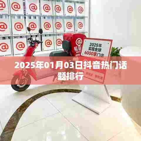 抖音热门话题排行榜（最新更新）