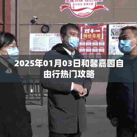 和馨嘉园自由行指南,精选攻略,玩转2025年元旦三日游