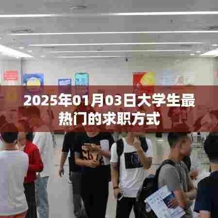 大学生求职新潮流，热门求职方式展望（XXXX年）