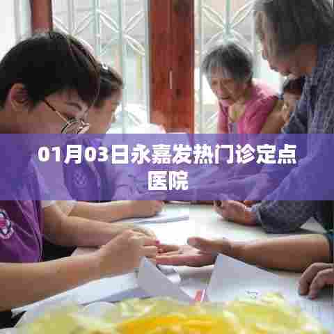 永嘉发热门诊定点医院最新消息（日期更新）