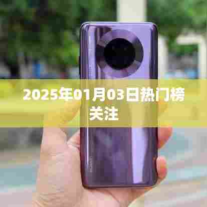 『2025年1月热门榜聚焦』