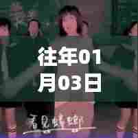 元旦舞蹈热潮,舞动热门话题榜