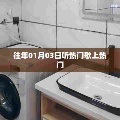 元旦后热门歌曲回顾，上榜旋律背后的故事