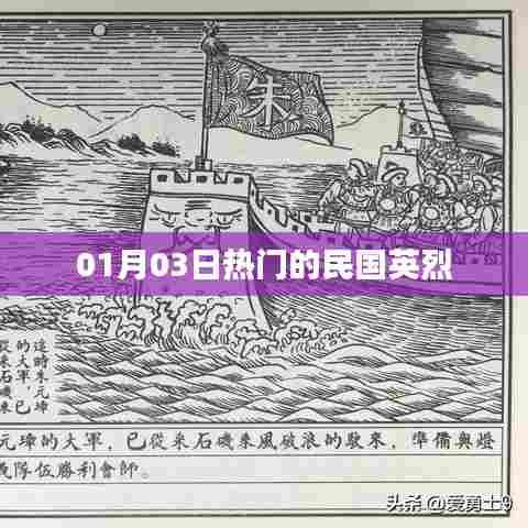 民国英烈风采,历史上的英雄传奇 01月03日热门盘点