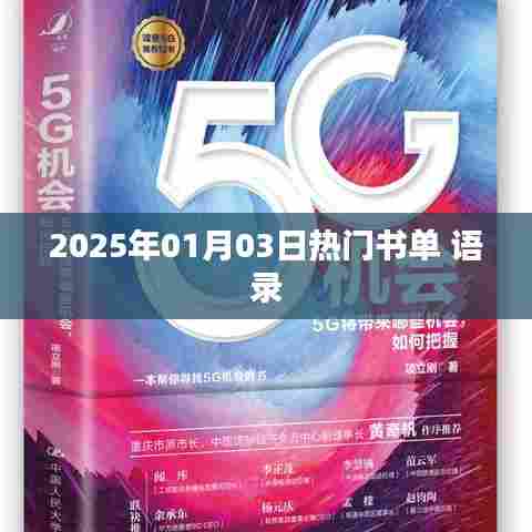 『新年书单推荐』,经典语录一网打尽