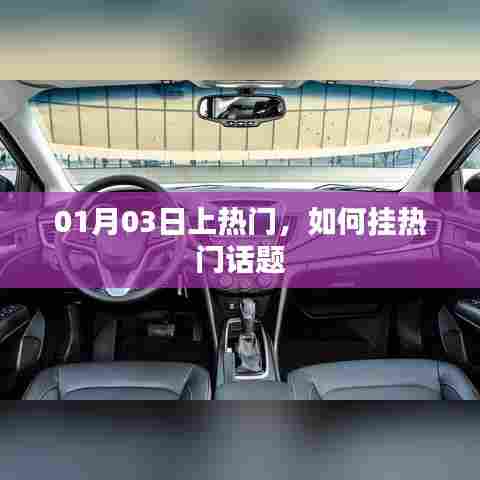 挂热门话题技巧解析，如何轻松上热门话题榜