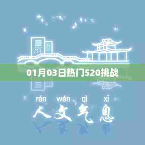 热门挑战来袭，520挑战狂欢日