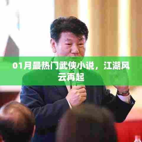 江湖风云再起，一月最火武侠小说盘点