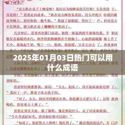 新年伊始热门成语盘点，2025年元旦热门词汇大解密