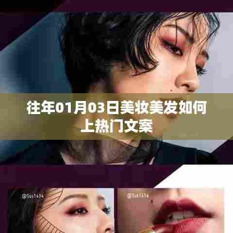 美妆美发上热门秘籍揭秘,成功秘诀揭秘!