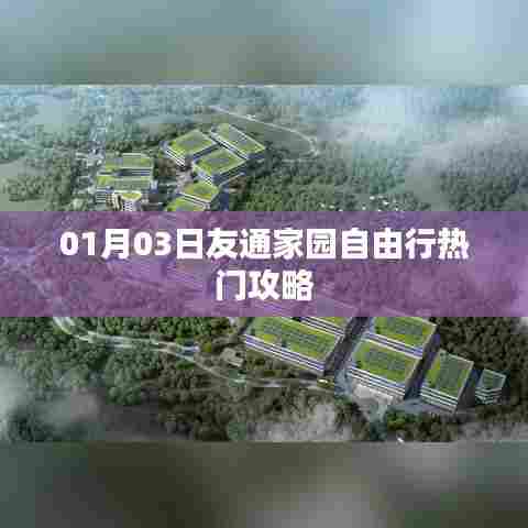 友通家园自由行指南，热门攻略一网打尽