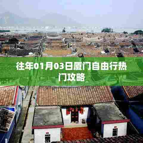 厦门自由行热门攻略，历年一月初三日游指南