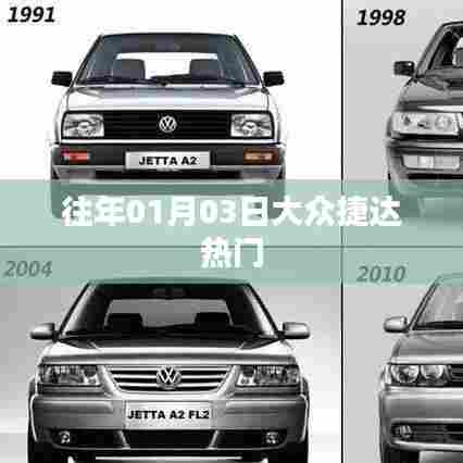 大众捷达历年1月3日热门车型回顾