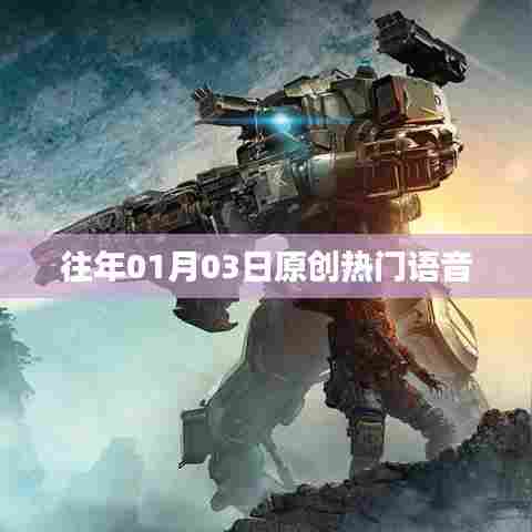 语音热门排行榜，历年元旦后三天热门语音回顾