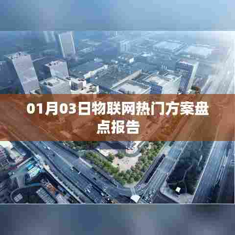 物联网热门方案盘点报告,最新动态解析