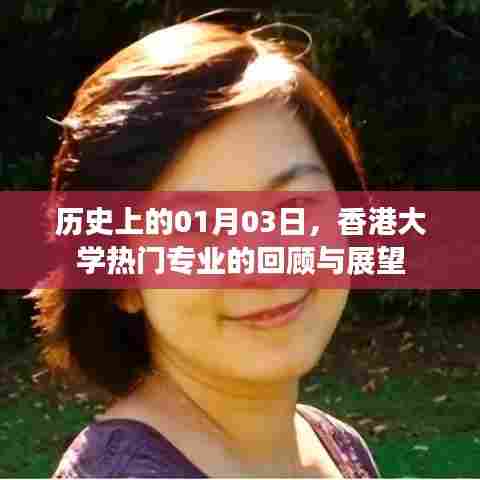 香港大学热门专业回顾与展望，历史视角下的01月03日发展