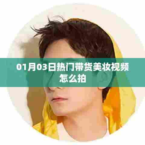 热门美妆带货视频制作指南,拍摄技巧与策略