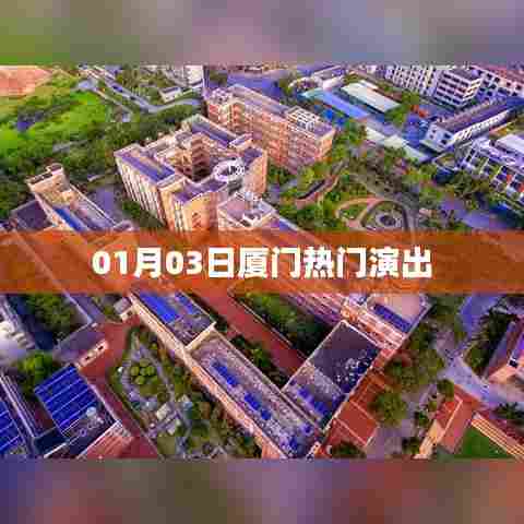 根据您的内容，推荐的标题是，，厦门热门演出盛宴开启！时间就在本月三日！
