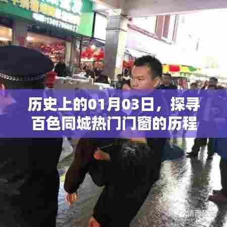 探寻百色门窗热门品牌历程，历史上的1月3日