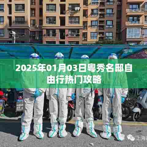 粤秀名邸自由行指南,热门攻略揭秘