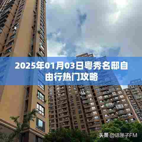 粤秀名邸自由行指南,热门攻略揭秘