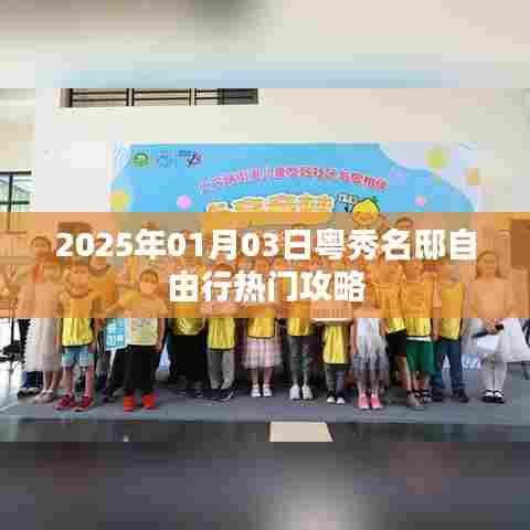 粤秀名邸自由行指南,热门攻略揭秘