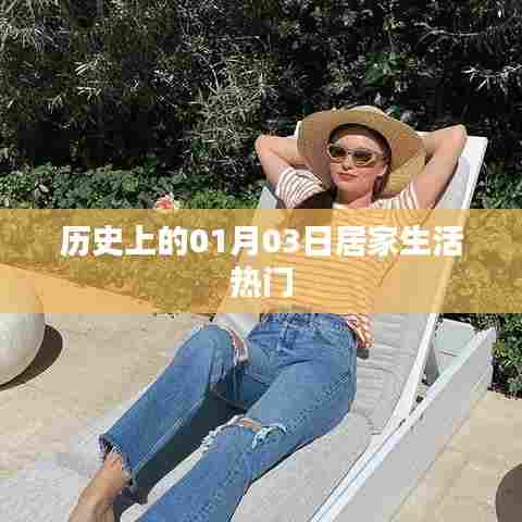 历史上的居家生活热点,聚焦一月三日