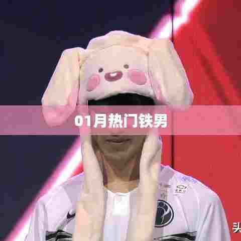 最新热门铁男风采,魅力展现!