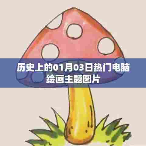 精选电脑绘画主题图片，历史上的热门作品展示