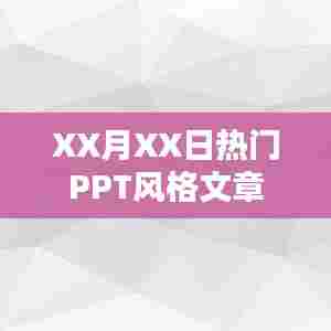 XX月XX日流行PPT风格解析