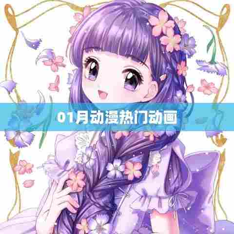 一月热门动漫动画盘点