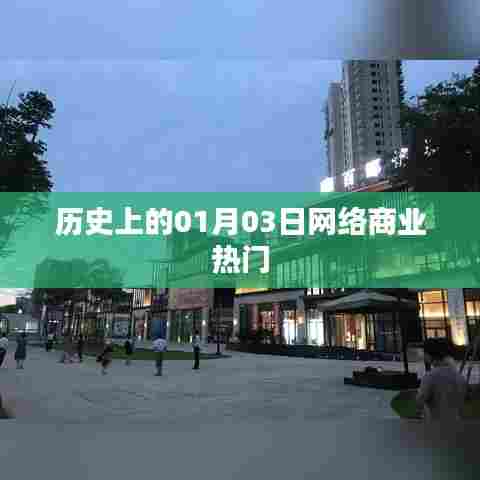 历史上的网络商业热门日期，一月三日概览