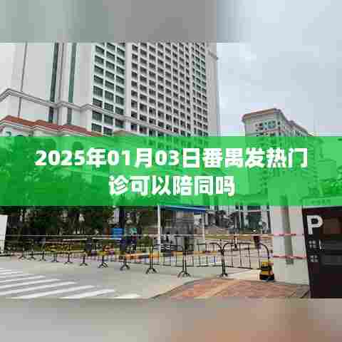 番禺发热门诊陪同政策，2025年1月3日更新