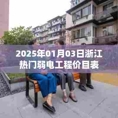 浙江弱电工程最新价目表（2025年1月）