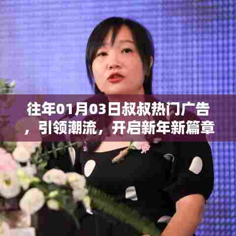 新年新潮流,叔叔广告引领潮流,开启篇章