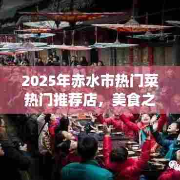 赤水市美食推荐，2025年热门菜店，美食之旅首选！
