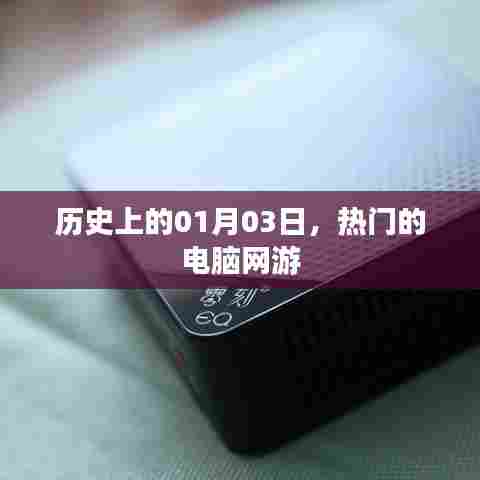 热门电脑网游发展史,一月三日的里程碑事件