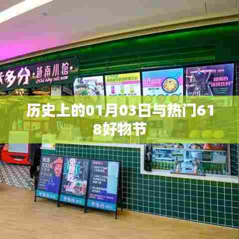 历史上的今天与618购物节好物盘点