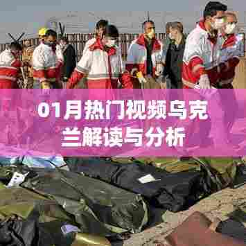 乌克兰局势深度解读,最新热门视频分析