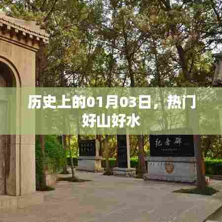 热门景点好山好水历史探秘，一月三日的故事