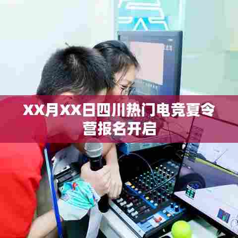 四川电竞夏令营报名启动,火热招募中!