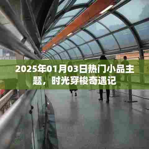 时光穿梭奇遇记,2025年热门小品主题揭秘