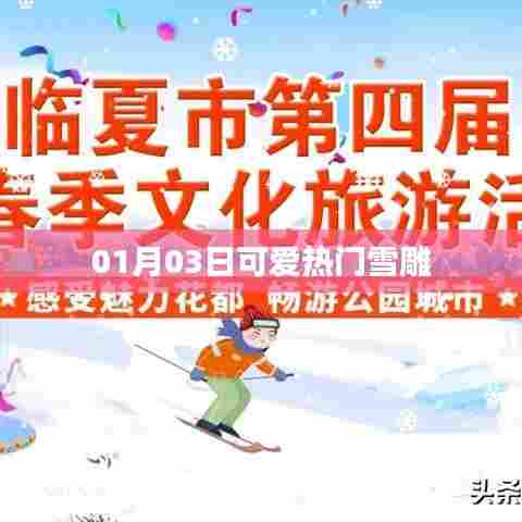 雪雕热潮，可爱造型大赏