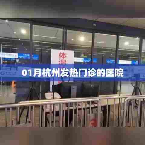 杭州一月份发热门诊医院列表