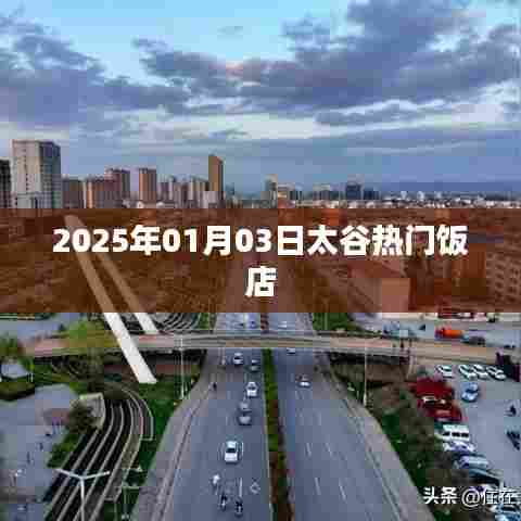 太谷热门饭店推荐（2025年1月3日）
