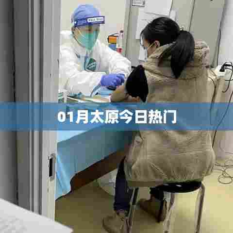 太原最新热门资讯速递